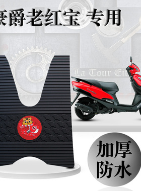 适用豪爵新款摩托车红宝踏板垫防水垫耐磨无味橡胶脚垫UM125T-A/C