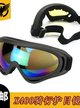 X400 防风沙护目镜骑行滑雪摩托车防护挡风镜军迷战术抗击眼镜