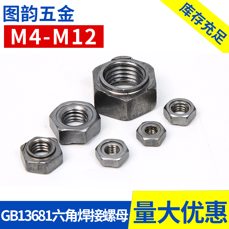 GB13681六角焊接螺母点焊螺帽M4M5M6M8M10M12M14M16M8*1M10*1.25