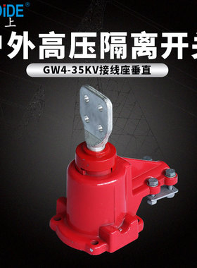 GW5隔离开关接线端子座 GW4刀闸导电帽子630A 1250A 35KV110KV
