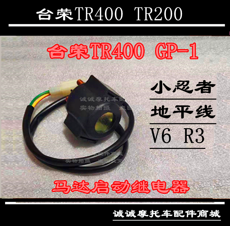 台荣TR400 GP-1摩托车350发动机启动马达继电器电机启动继电器