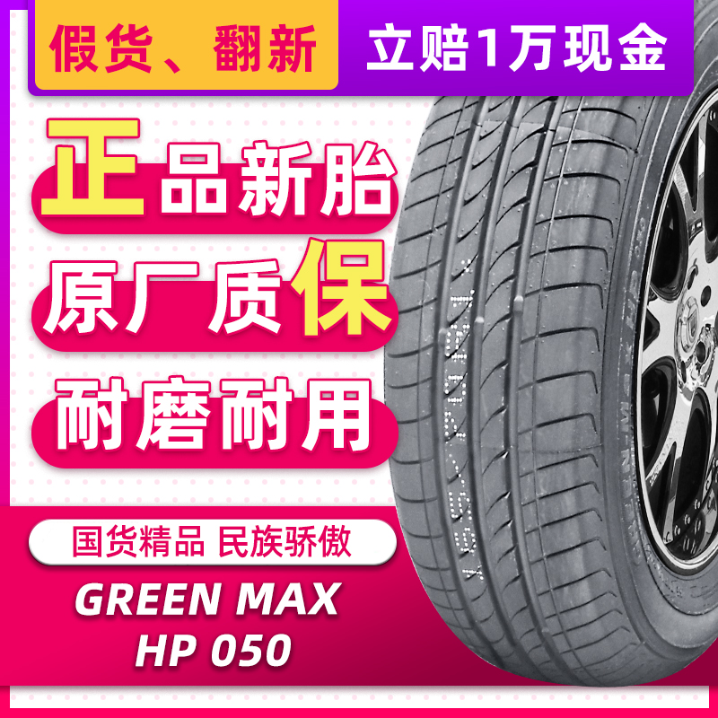 正品LINGLONG轮胎Green-Max HP050 165/70R14 适配宝骏310威旺