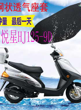 适用踏板摩托车豪爵悦星HJ125T-9D坐垫套新品加厚3D网状防晒座套