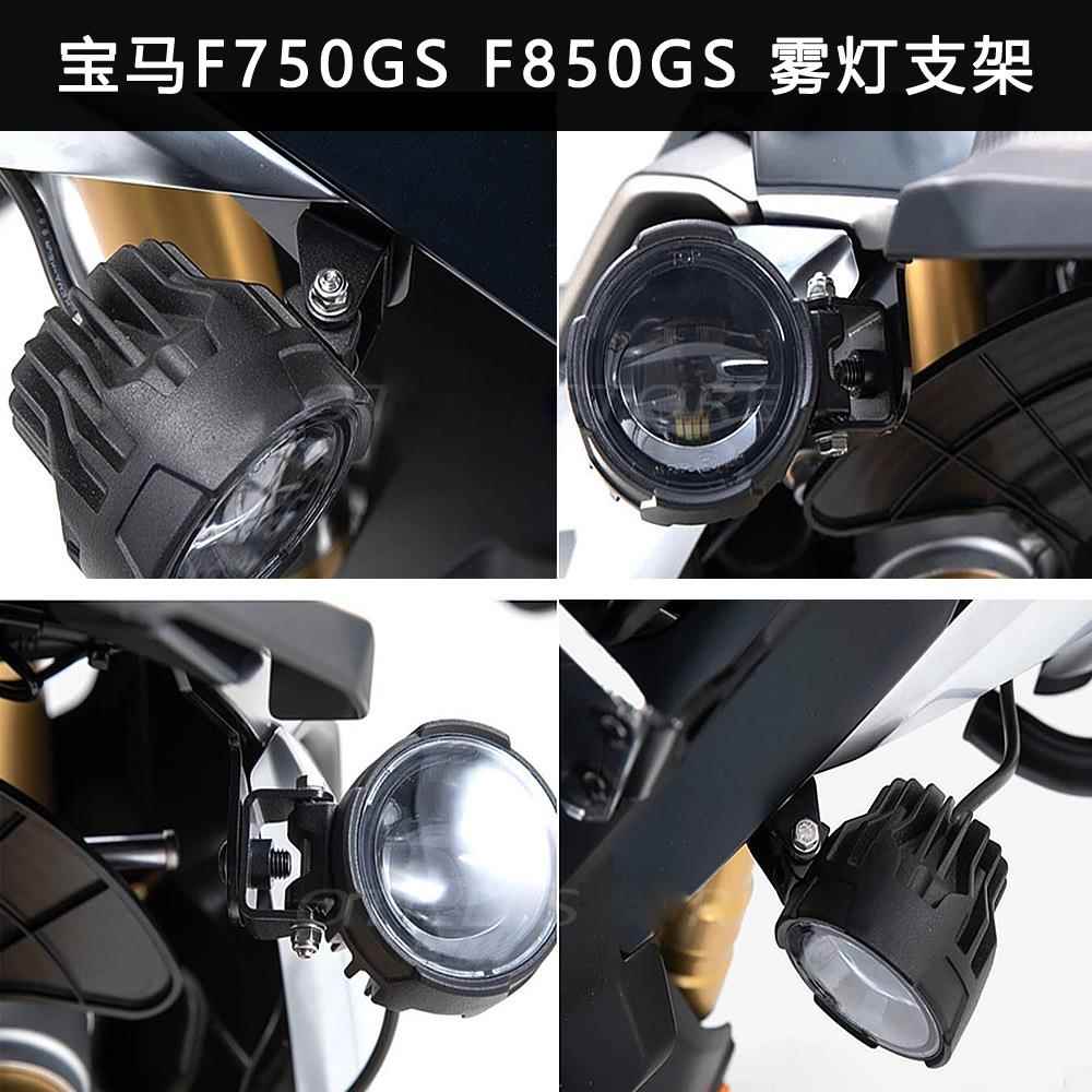 适用宝马F750GS F850GS 摩托车LED辅助行车灯雾灯安装支架改装配