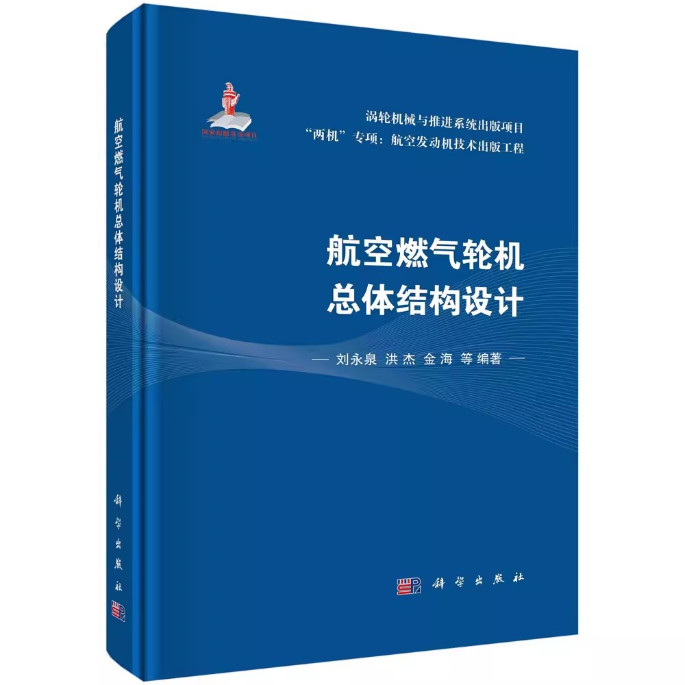【京联】航空燃气轮机总体结构设计(精)/两机专项航空发动机技术出版工程  9787030742308科学出版社书籍KX