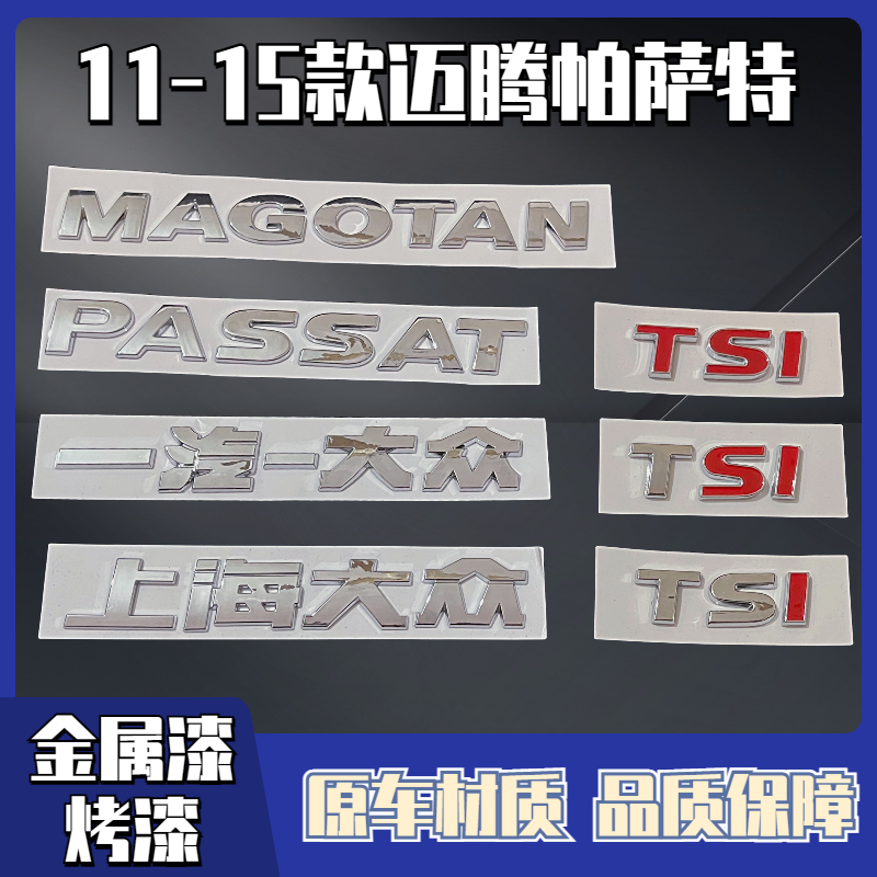 一汽上海大众老款迈腾帕萨特车标贴后字标字母贴原车TSI后备箱标