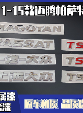 一汽上海大众老款迈腾帕萨特车标贴后字标字母贴原车TSI后备箱标