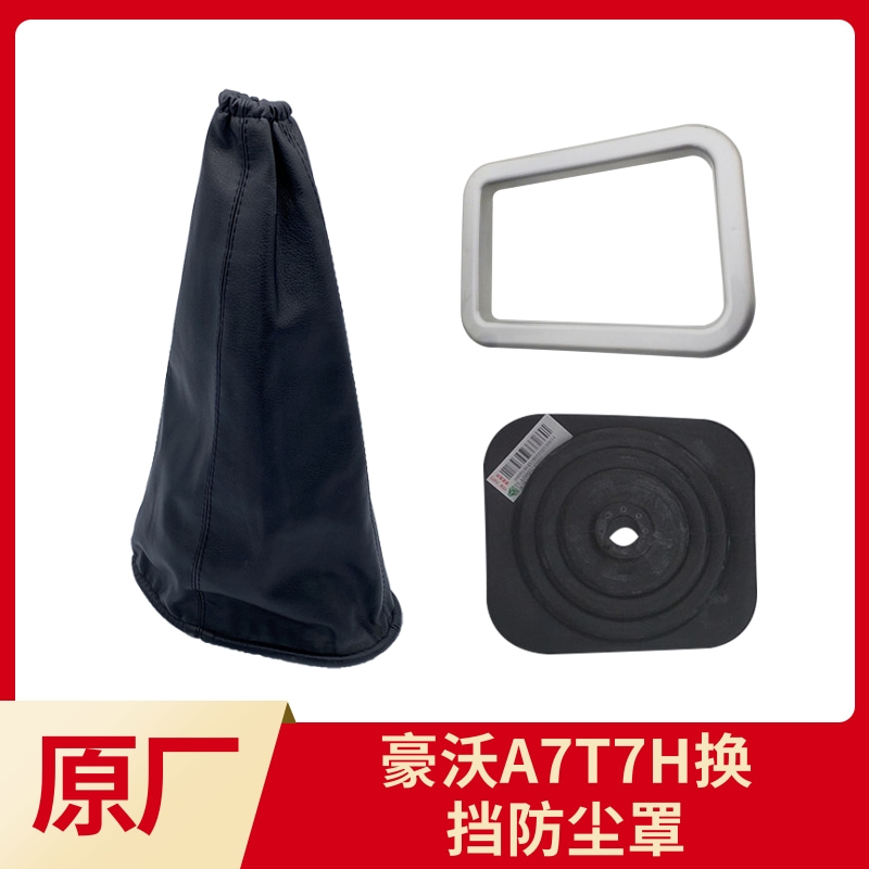 适中国重汽豪沃A7T7H换挡杆防尘罩排挡杆防尘罩防尘套压板条原厂