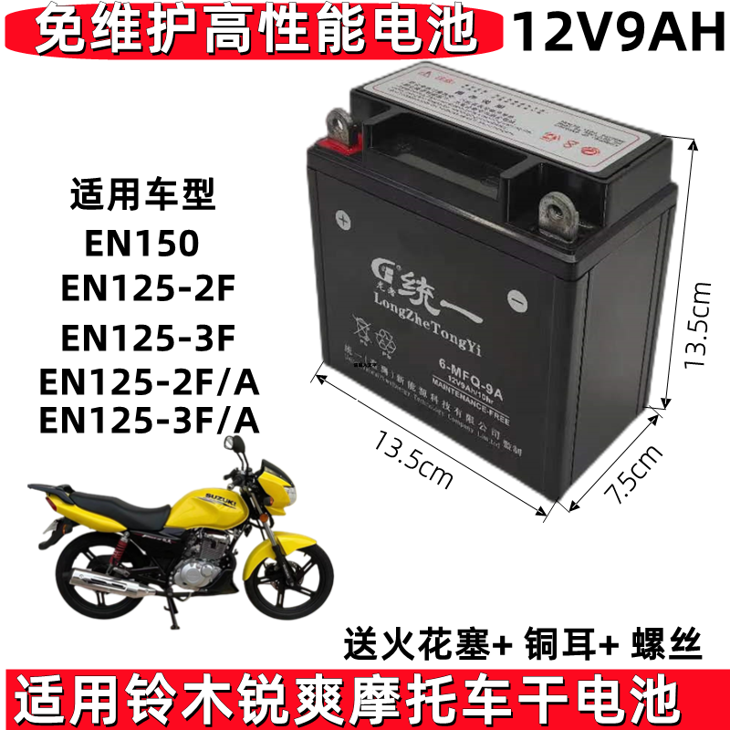 适用轻骑铃木锐爽EN125/150男士摩托车统一免维护电池12V9A干电瓶