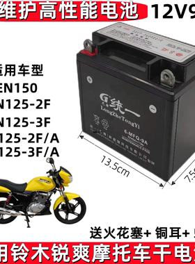 适用轻骑铃木锐爽EN125/150男士摩托车统一免维护电池12V9A干电瓶