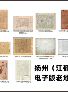 江苏扬州(江都)老地图 高清电子版历史参考素材地名查找JPG格式