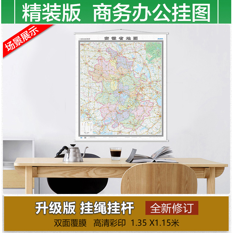 2022安徽省地图挂图中国地图出版社分省系列挂图 交通地名标注详细 旅游景点高速高铁分布 政区划分1.15米x1.35米竖版