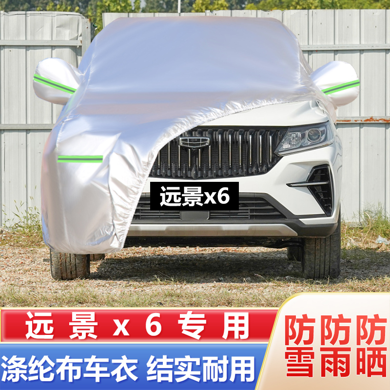 2021新款吉利远景X6PRO SUV专车专用车衣车罩加厚隔热防晒防雨套