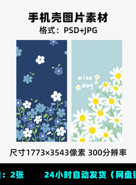 E75春天花朵碎花手绘油画花小雏菊高清壁纸手机壳PSD分层素材图片