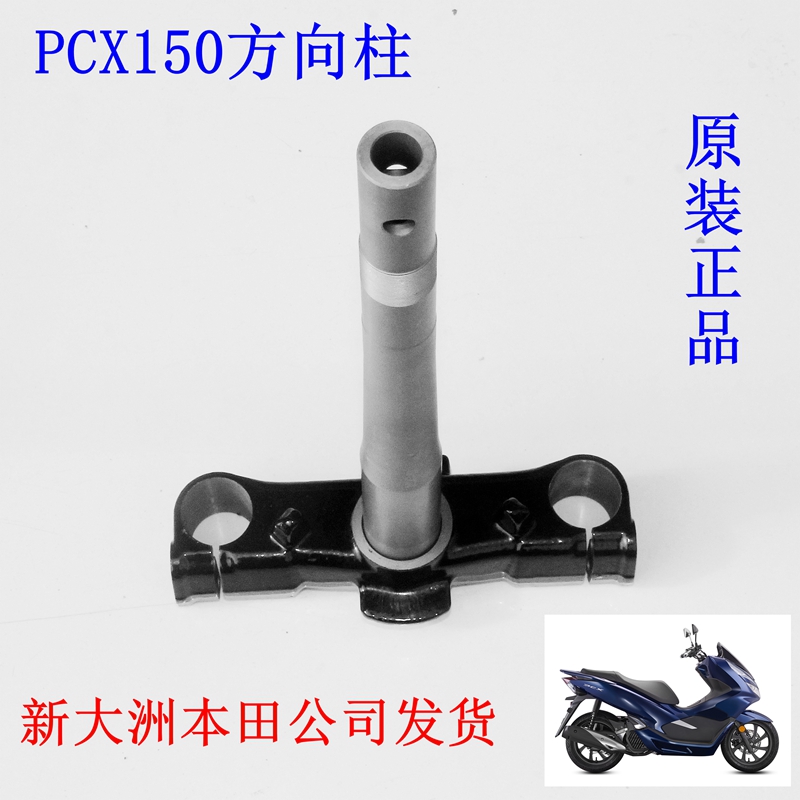 新大洲本田PCX150-6方向柱摩托车配件立杆铁前叉踏板车原装正品通