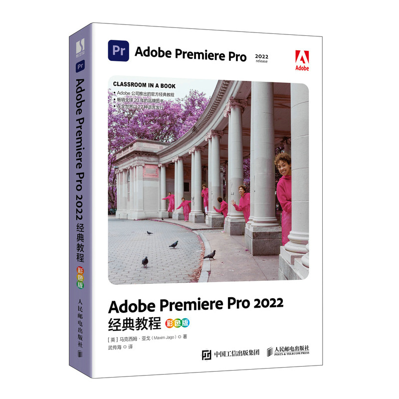 Adobe Premiere Pro 2022经典教程 马克西姆亚戈编 Adobe软件学习用书 adobe pr短视频剪辑影视后期教材 人民邮电出版社
