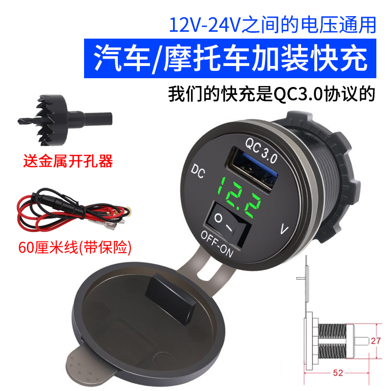 12V-24V汽车通用QC3.0快充摩托车USB充电带电压表按键开关充小米