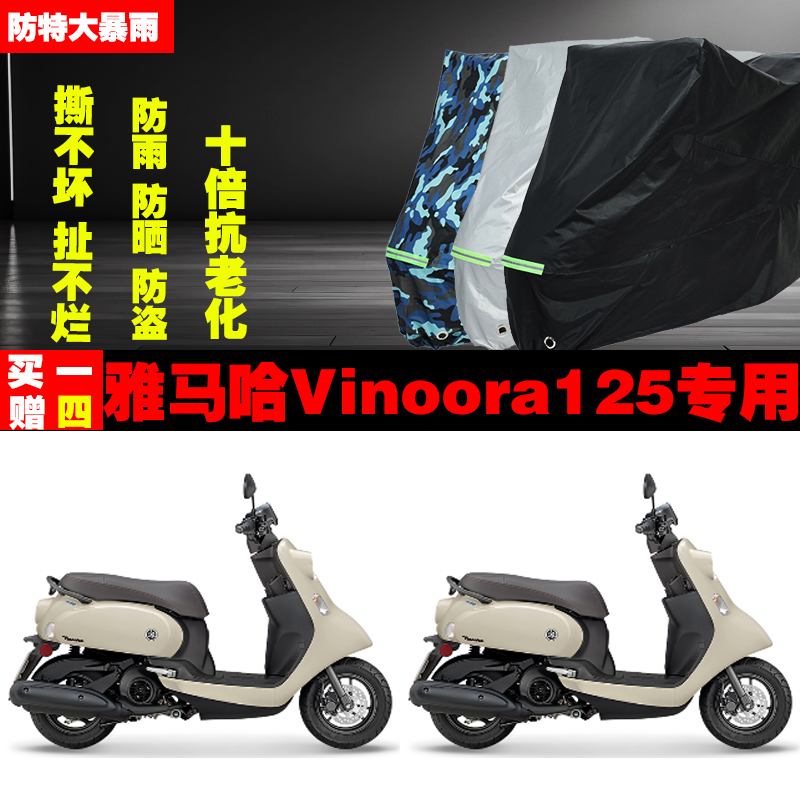 雅马哈Vinoora125摩托车专用防雨防晒加厚防尘遮阳车衣车罩车套