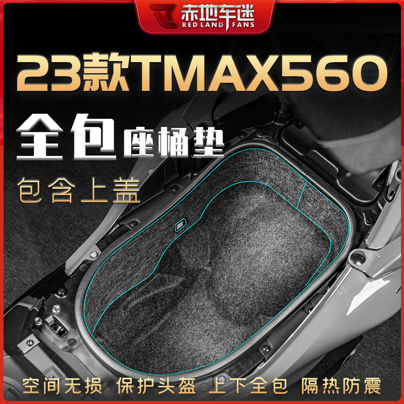 适用23款雅马哈TMAX530/560摩托车坐桶垫座桶保护垫配件改装