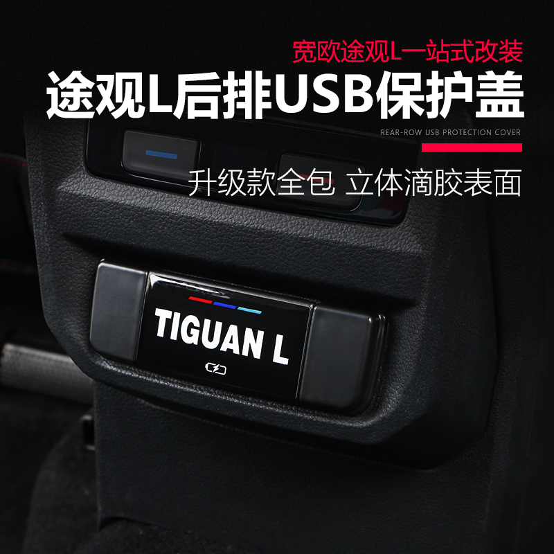 大众17-2021款途观L改装专用后排USB保护盖汽车内饰装饰配件用品