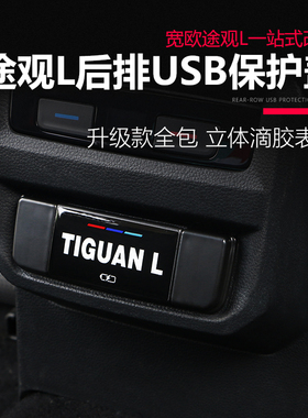 大众17-2021款途观L改装专用后排USB保护盖汽车内饰装饰配件用品