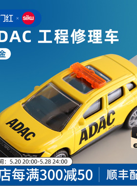 siku合金车ADAC 工程修理车1565儿童SUV车模型男孩玩具收藏摆件
