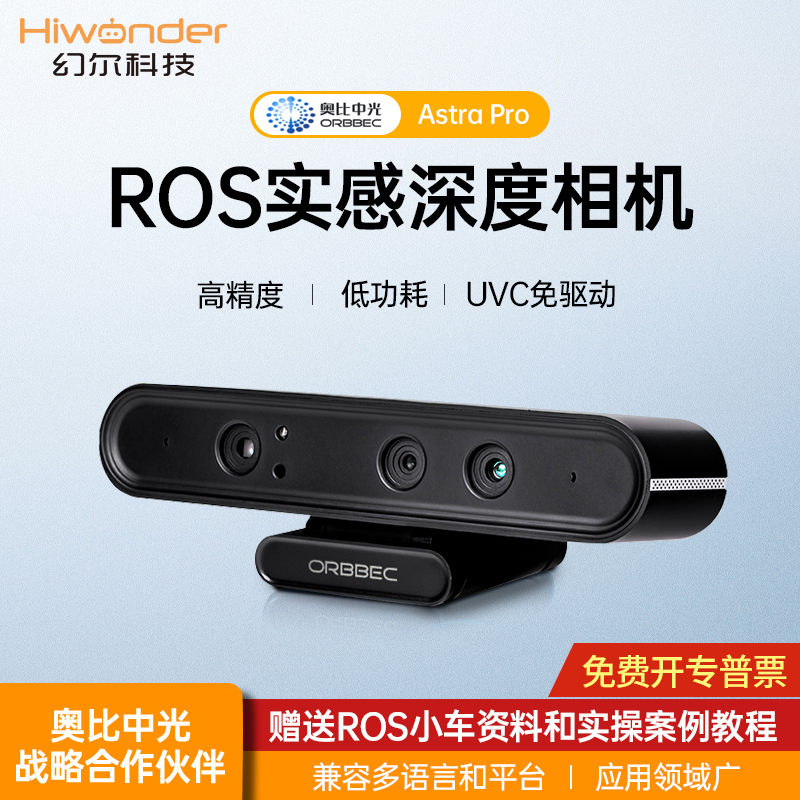 奥比中光Astra Pro Plus体感深度相机 ROS机器人摄像头树莓派RGBD