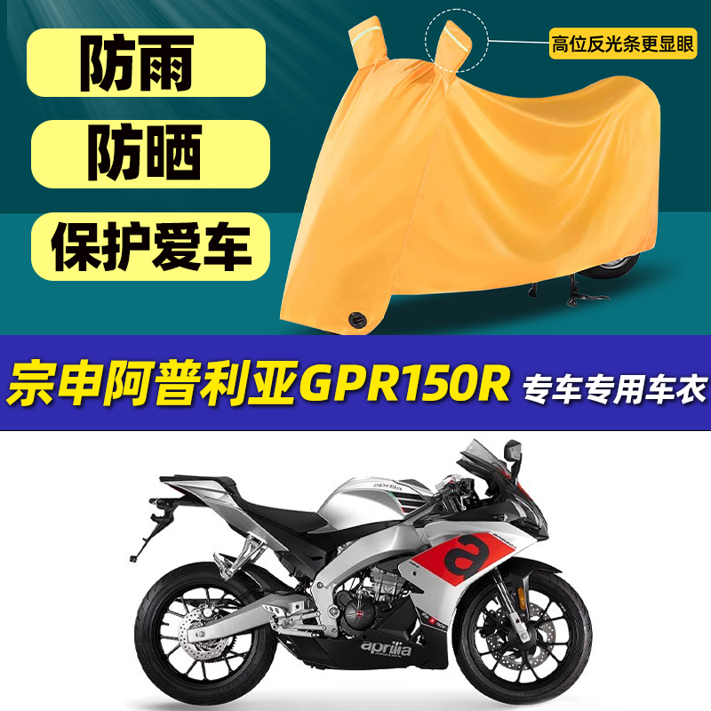 摩托车车衣车罩宗申阿普利亚GPR150R专用防晒防雨罩全罩盖车罩
