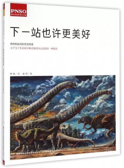 下一站也许更美好 平装版 杨杨和赵闯的恐龙物语 关于为了生存而不断迁徙或内心流浪的一种解读