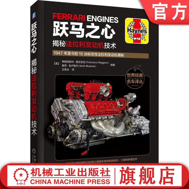 官网正版 跃马之心 揭秘法拉利发动机技术 弗朗西斯科 雷吉亚尼 V6 V8 V12 自然吸气 涡轮增压 水平对置 规格参数