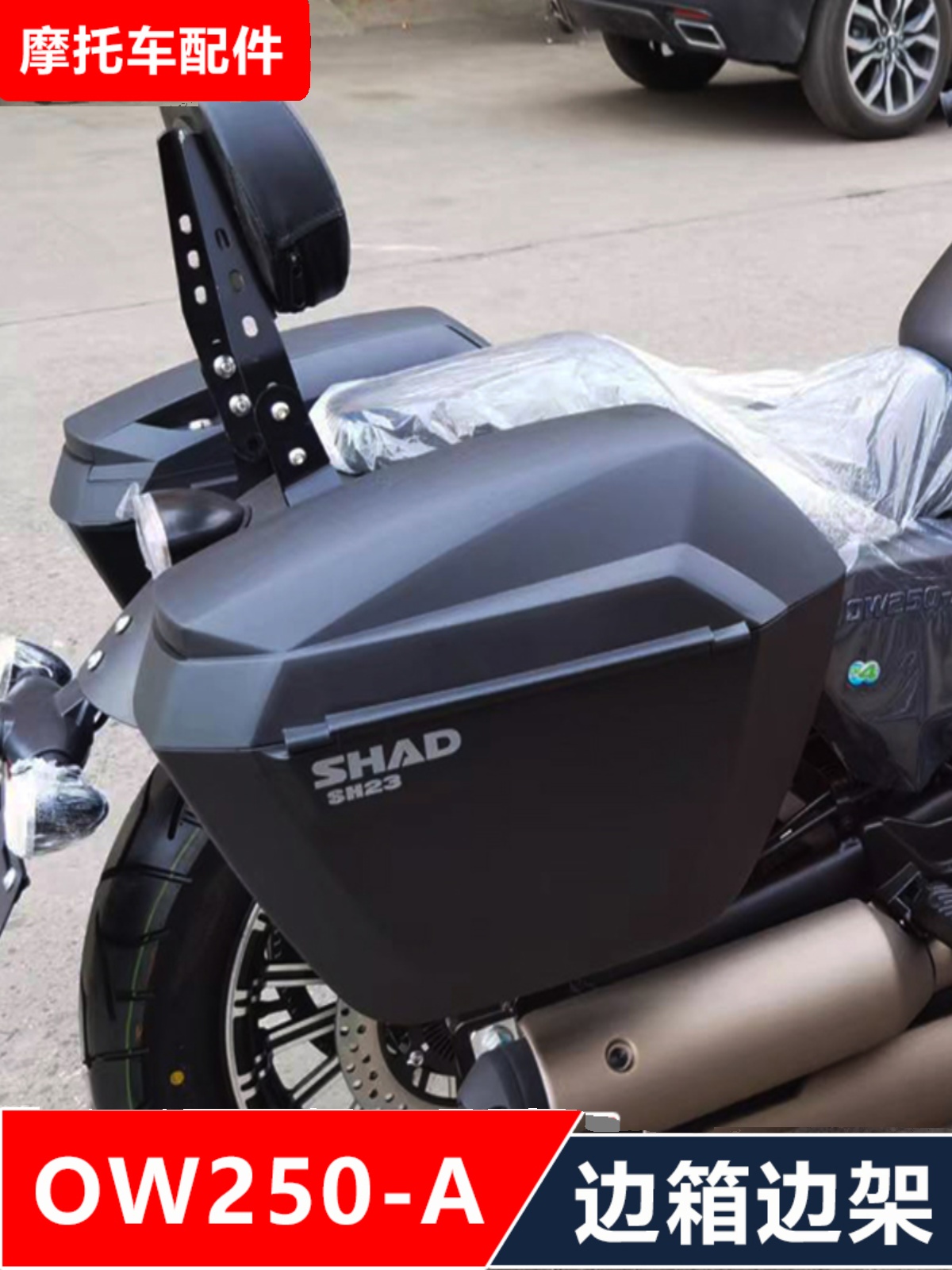 适用欧微金戈OW250-A摩托车改装防水皮边包快拆边包架+夏德边箱