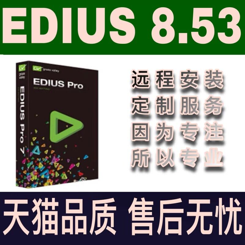 edius软件8.5.3 edius7.5 ED6视频剪辑软件edius9 定制教程模板