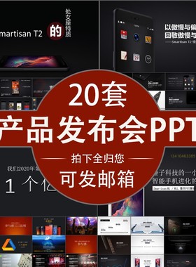 小米苹果三星锤子魅族发布会PPT模板素材公司产品PPT模版视频