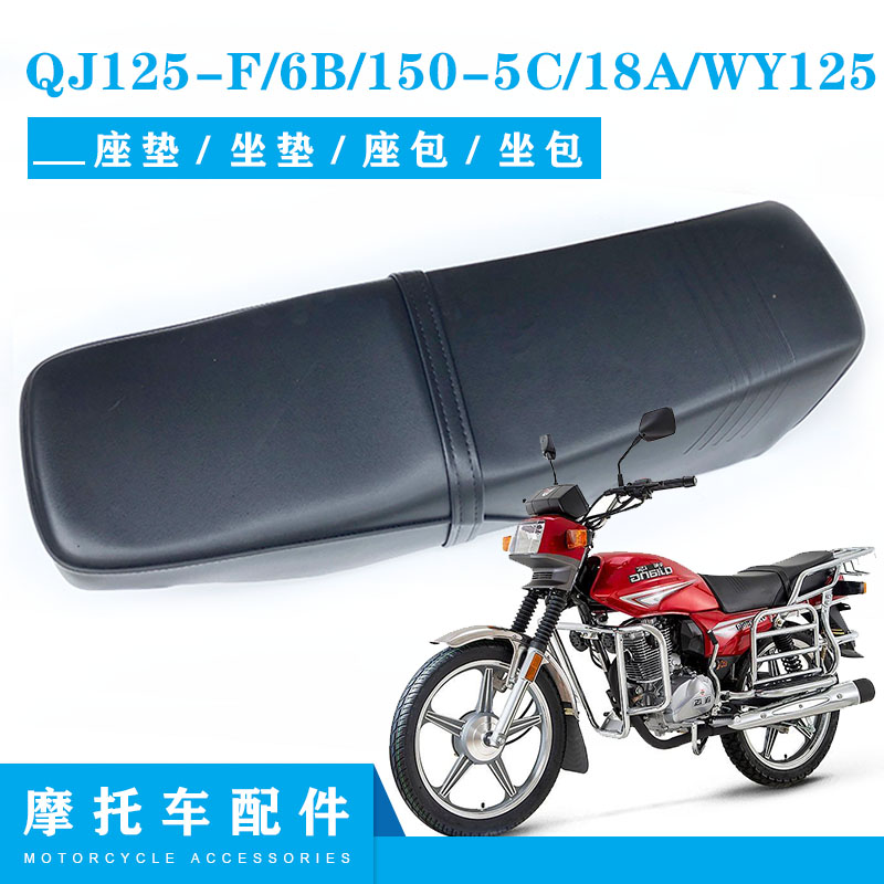 钱江摩托车配件QJ125-F/6B/150-5C/18A/WY125座垫 坐垫 座包 坐包