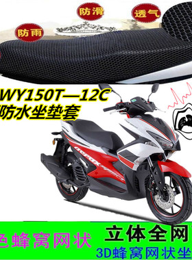 适用望雅WY150T—12C摩托车坐垫套皮革网状防晒防水加厚座包套