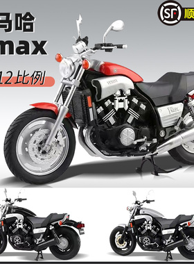 青岛社1:12YAMAHA雅马哈Vmax成品静态摩托车模型收藏展示送礼