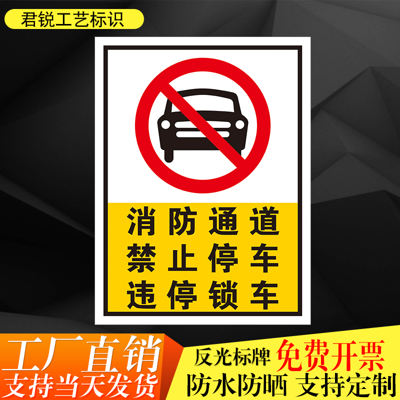 消防通道禁止停车违停锁车违者自负安全警示标识标志牌反光警告牌
