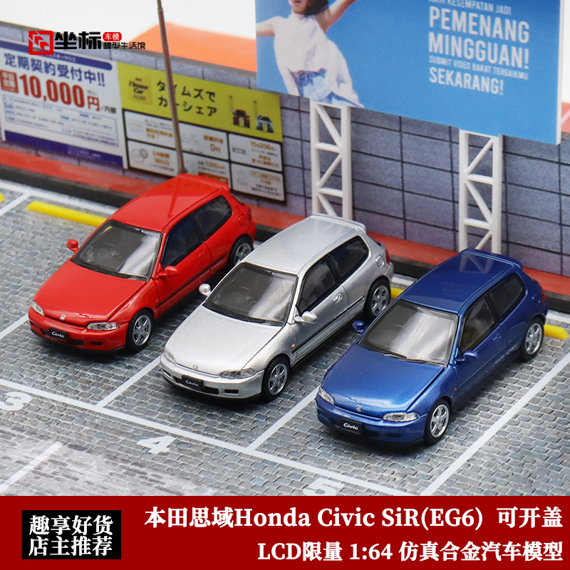 LCD 1:64 本田思域Honda Civic SiR(EG6)可开盖 仿真合金汽车模型