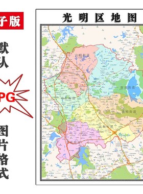 光明区地图2023年电子版JPG行政区划深圳市广东省图片素材
