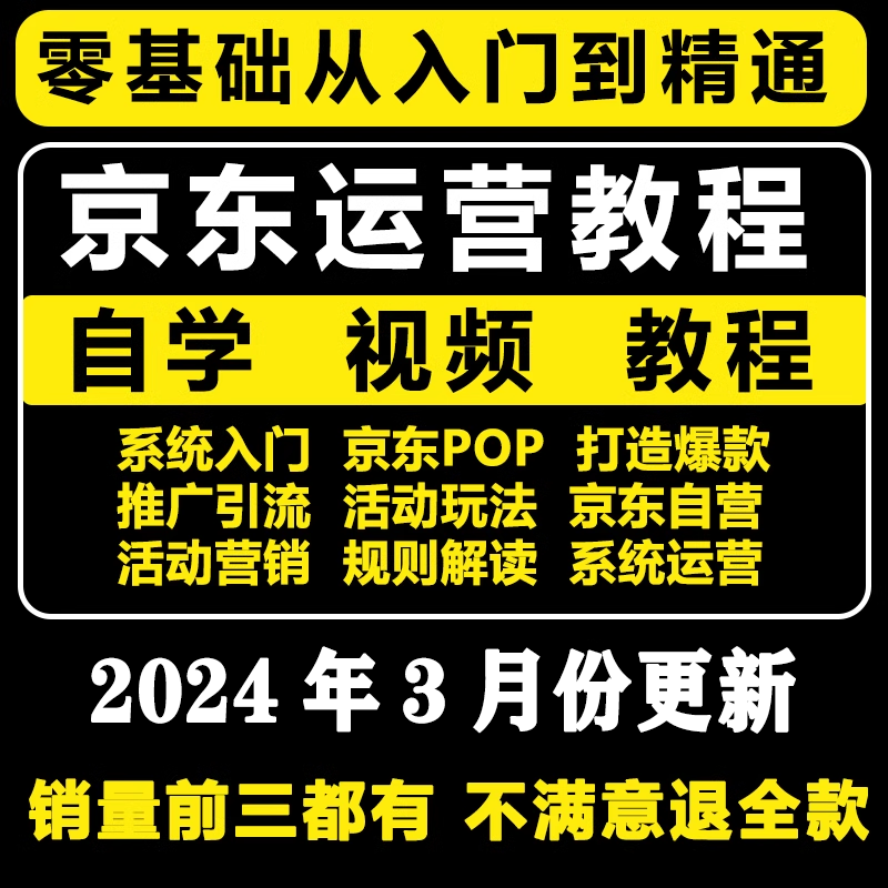 2024新京东新手到高级自营开店电商运营全套课程POP视频培训教程