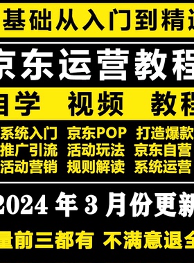 2024新京东新手到高级自营开店电商运营全套课程POP视频培训教程