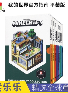 The Minecraft Collection 我的世界官方指南8册套装 平装版 官方出品 让你从菜鸟到大神 课外读物 英文原版进口儿童图书