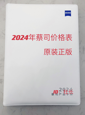 最新2024年蔡司价格表价目册眼镜店零售使用原装正版非印刷版本