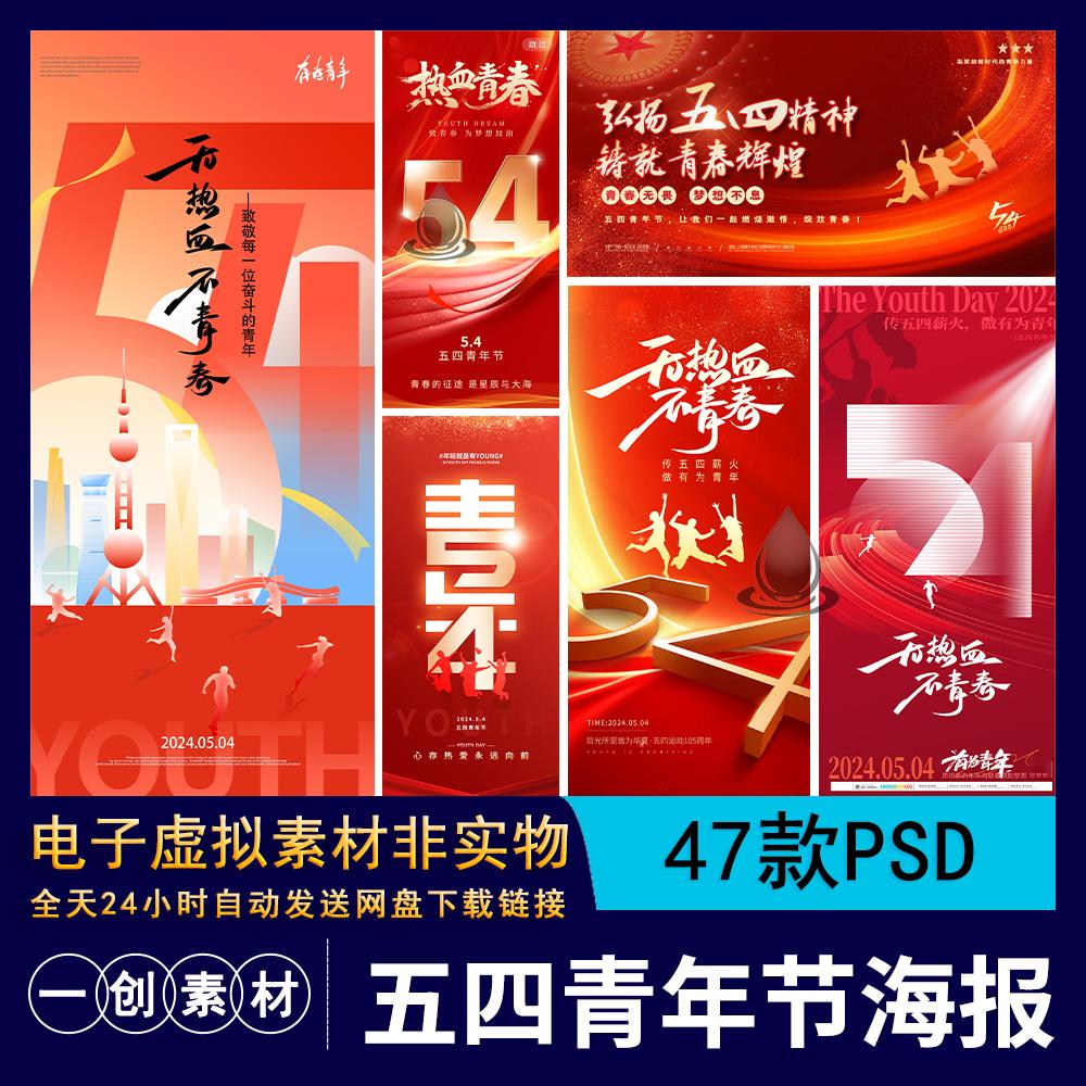 【1275】五四青年节青春奋斗节日宣传五四精神手机海报展板PS素材