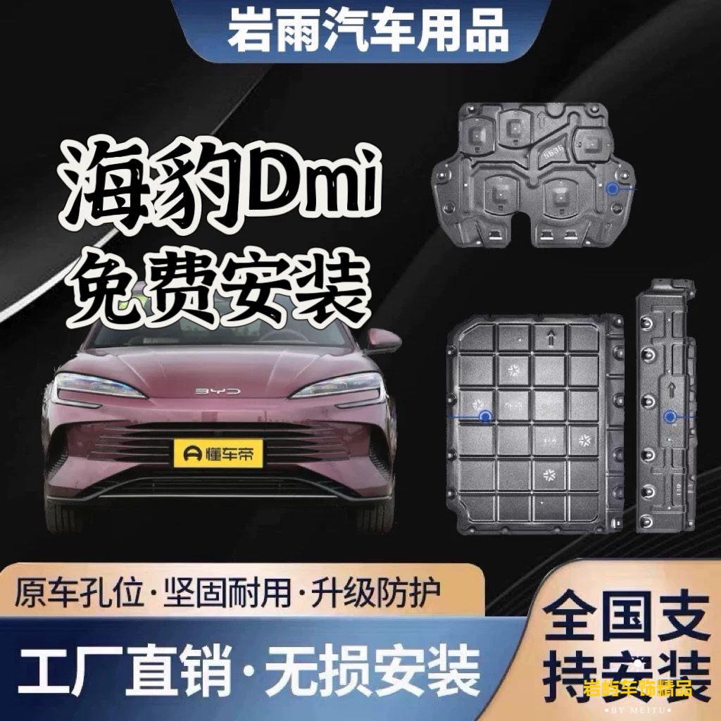 适用于23款比亚迪海豹Dmi电池护板电机下护板底盘防护板底盘装甲