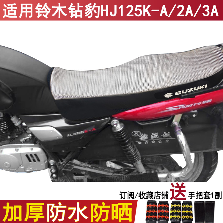 防水摩托车皮革座套适用于铃木钻豹HJ125K-A/2A/3A防晒坐垫套
