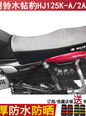 防水摩托车皮革座套适用于铃木钻豹HJ125K-A/2A/3A防晒坐垫套