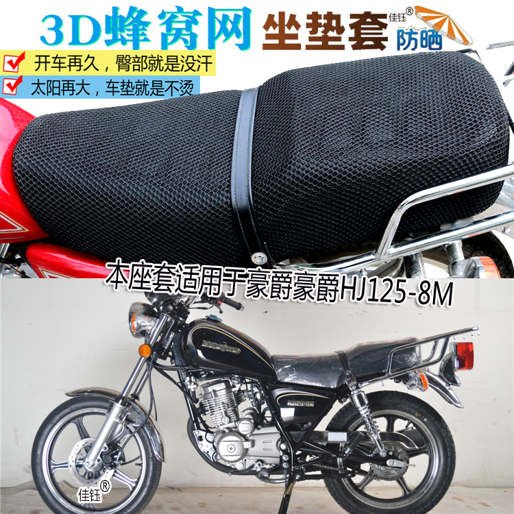 小太子摩托车坐垫套皮革防水座套加厚防晒座垫适用于豪爵HJ125-8M