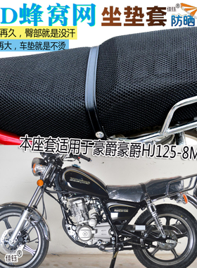 小太子摩托车坐垫套皮革防水座套加厚防晒座垫适用于豪爵HJ125-8M