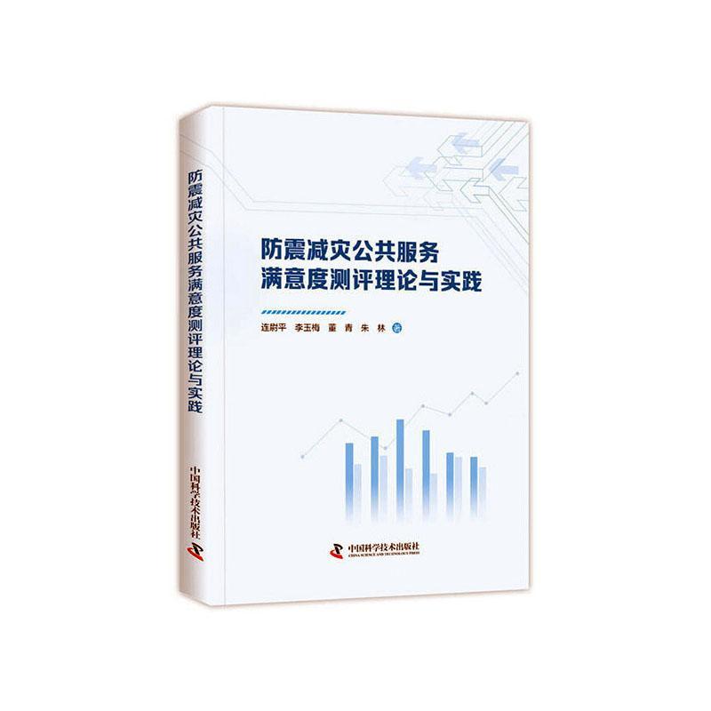 RT69包邮 防震减灾公共服务满意度测评理论与实践中国科学技术出版社社会科学图书书籍
